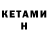 КЕТАМИН ketamine Sven Stoffers